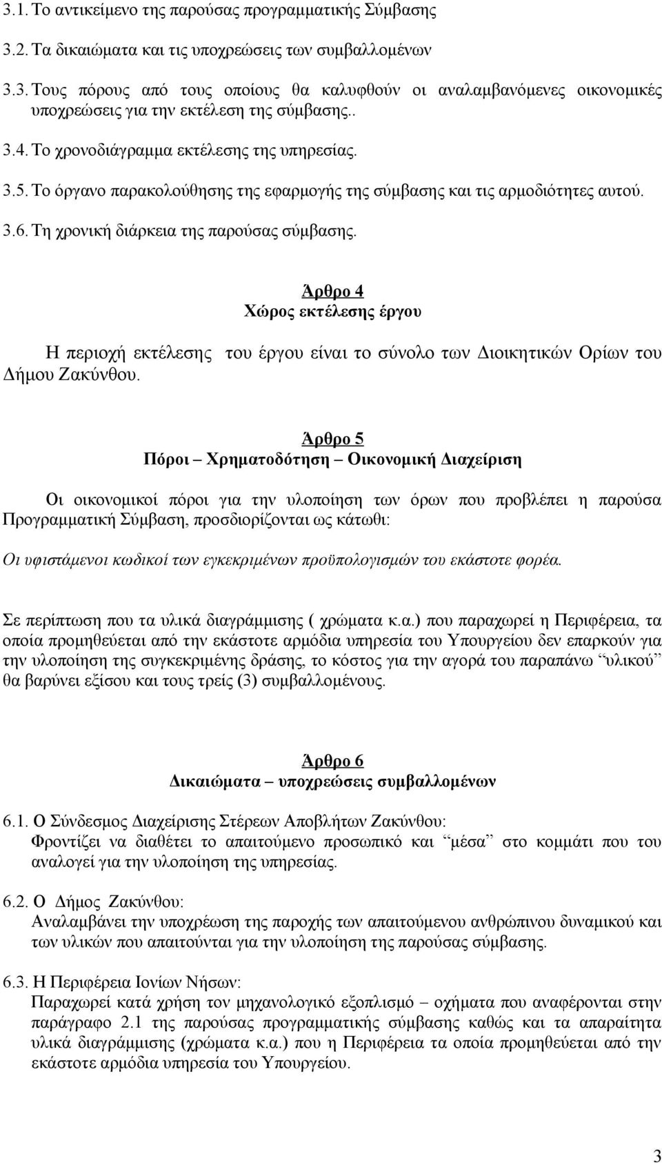 Άρθρο 4 Χώρος εκτέλεσης έργου Η περιοχή εκτέλεσης του έργου είναι το σύνολο των Διοικητικών Ορίων του Δήμου Ζακύνθου.