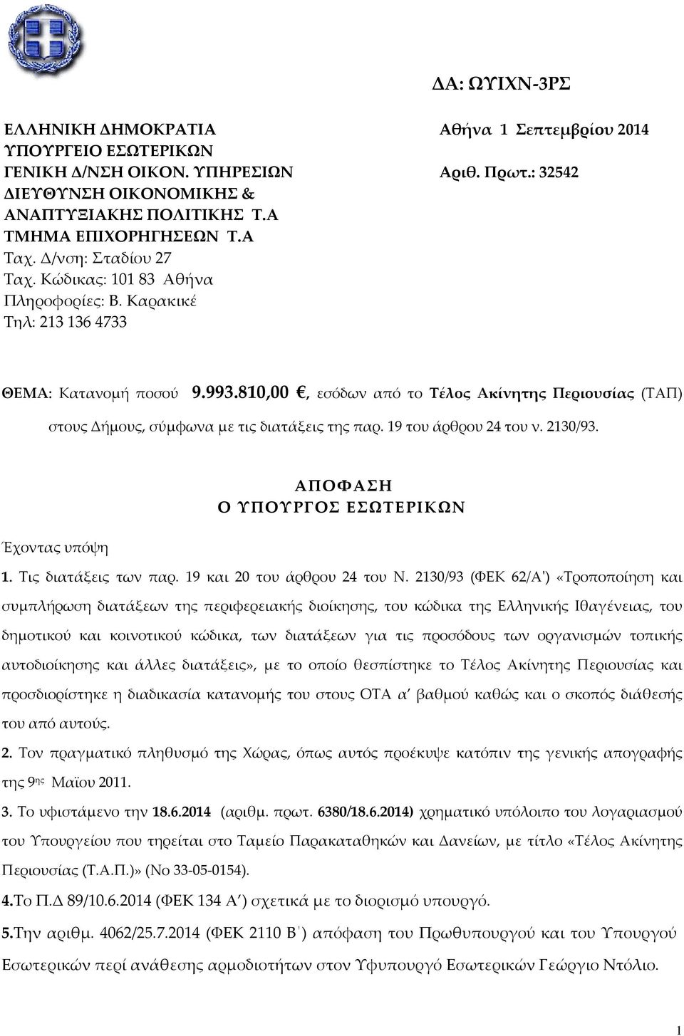 810,00, εσόδων από το Τέλος Ακίνητης Περιουσίας (ΤΑΠ) στους Δήμους, σύμφωνα με τις διατάξεις της παρ. 19 του άρθρου 24 του ν. 2130/93. Έχοντας υπόψη ΑΠΟΦΑΣΗ Ο ΥΠΟΥΡΓΟΣ ΕΣΩΤΕΡΙΚΩΝ 1.