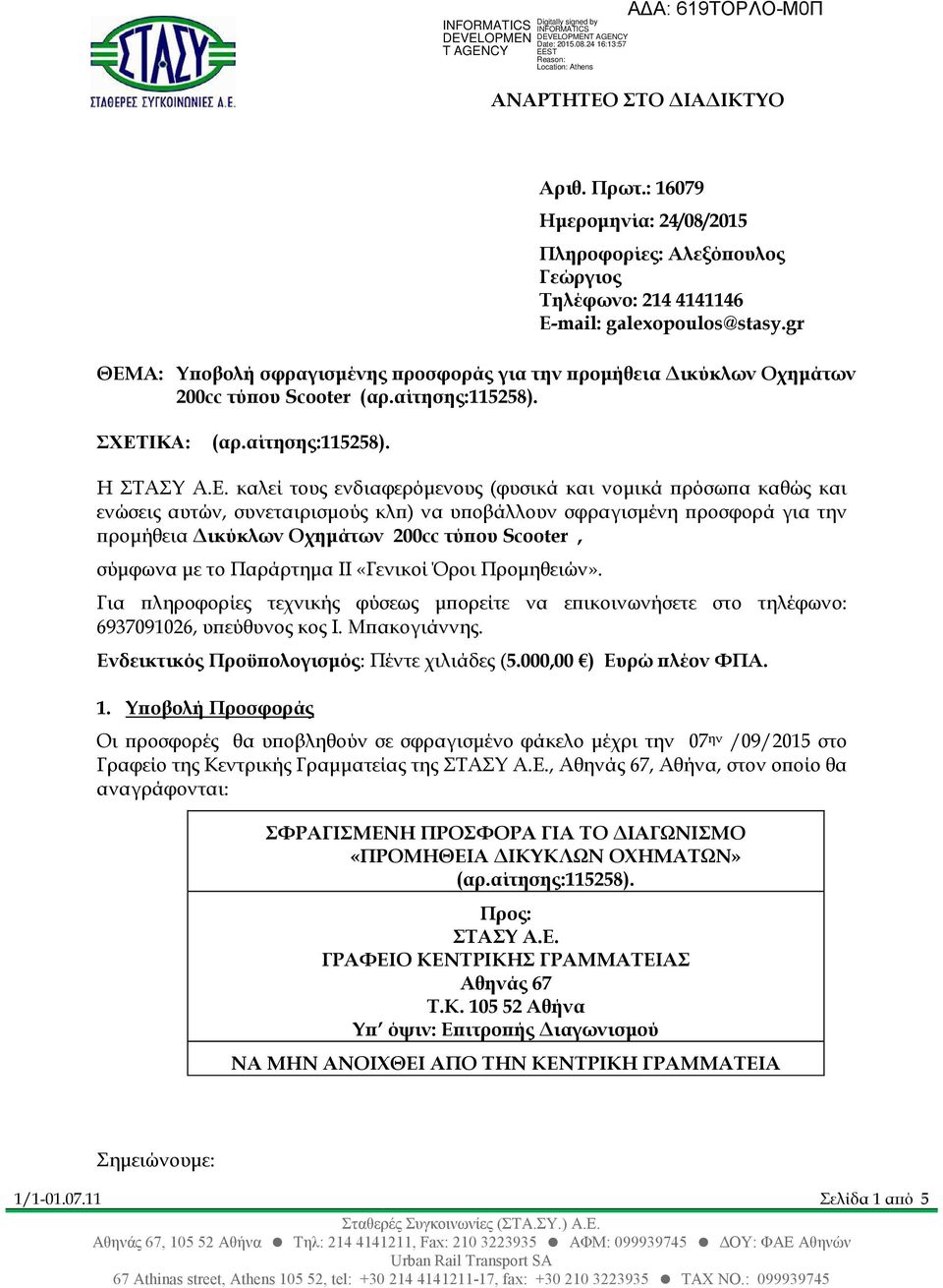 Α: Υ οβολή σφραγισµένης ροσφοράς για την ροµήθεια ικύκλων Οχηµάτων 200cc τύ ου Scooter (αρ.αίτησης:115258). ΣΧΕΤ