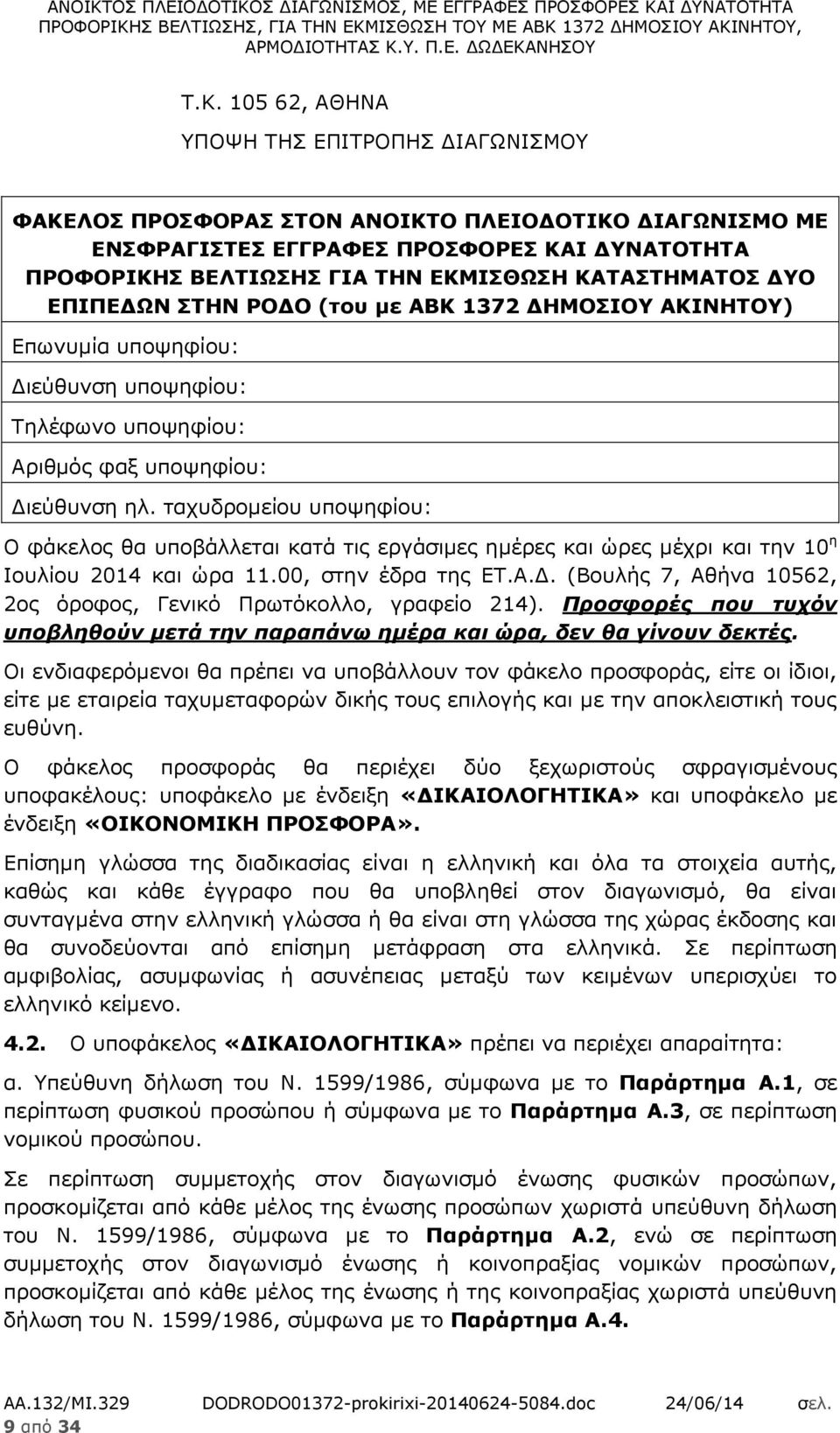 ταχυδρομείου υποψηφίου: Ο φάκελος θα υποβάλλεται κατά τις εργάσιμες ημέρες και ώρες μέχρι και την 10 η Ιουλίου 2014 και ώρα 11.00, στην έδρα της ΕΤ.Α.Δ.