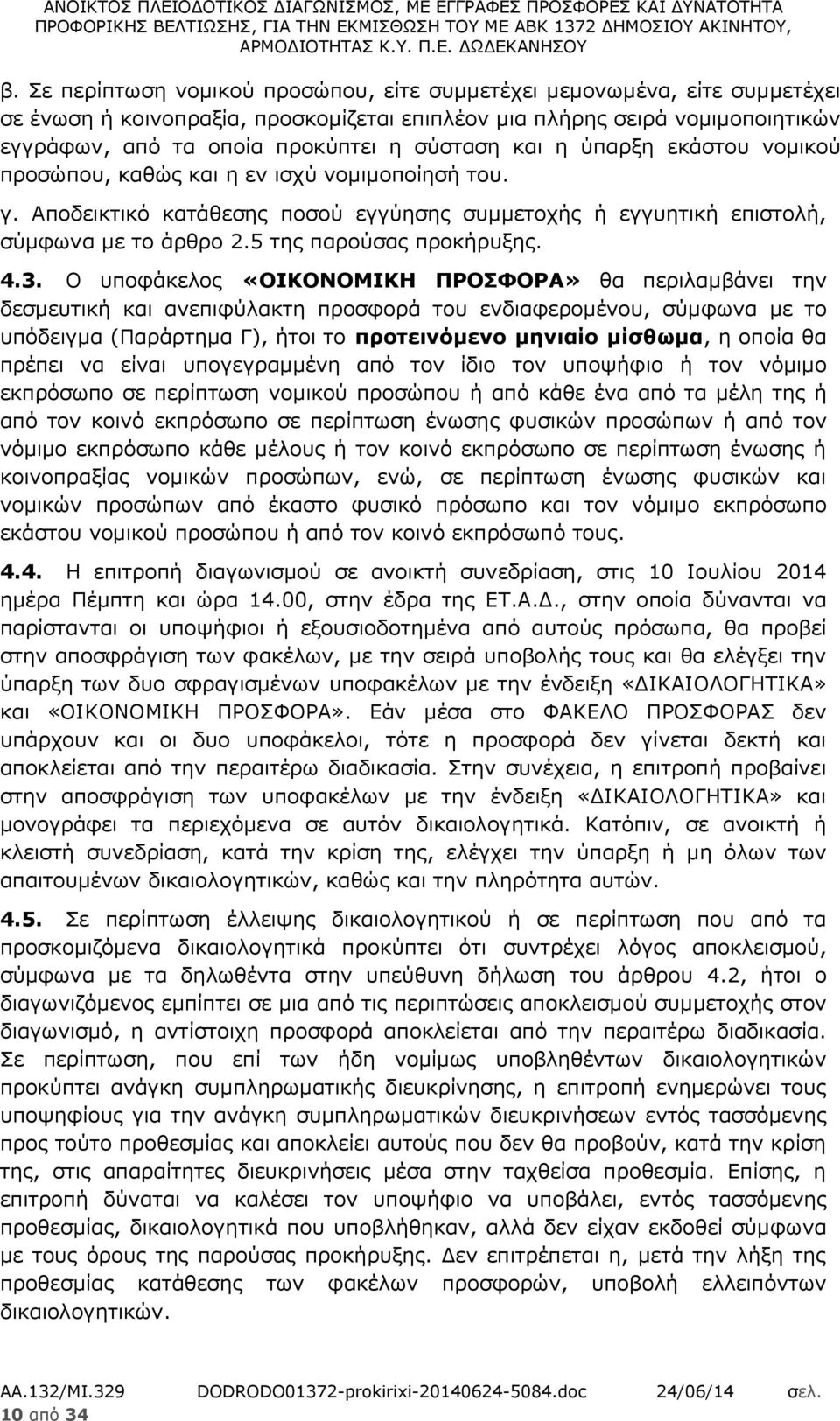 5 της παρούσας προκήρυξης. 4.3.