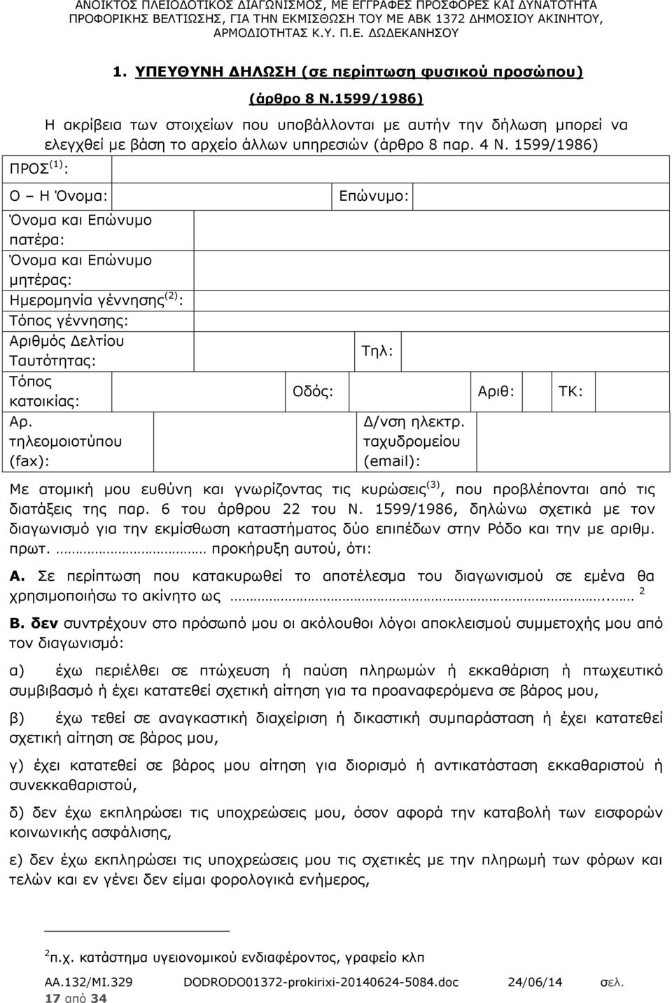 1599/1986) Ο Η Όνομα: Όνομα και Επώνυμο πατέρα: Όνομα και Επώνυμο μητέρας: Ημερομηνία γέννησης (2) : Τόπος γέννησης: Αριθμός Δελτίου Ταυτότητας: Τόπος κατοικίας: Αρ.