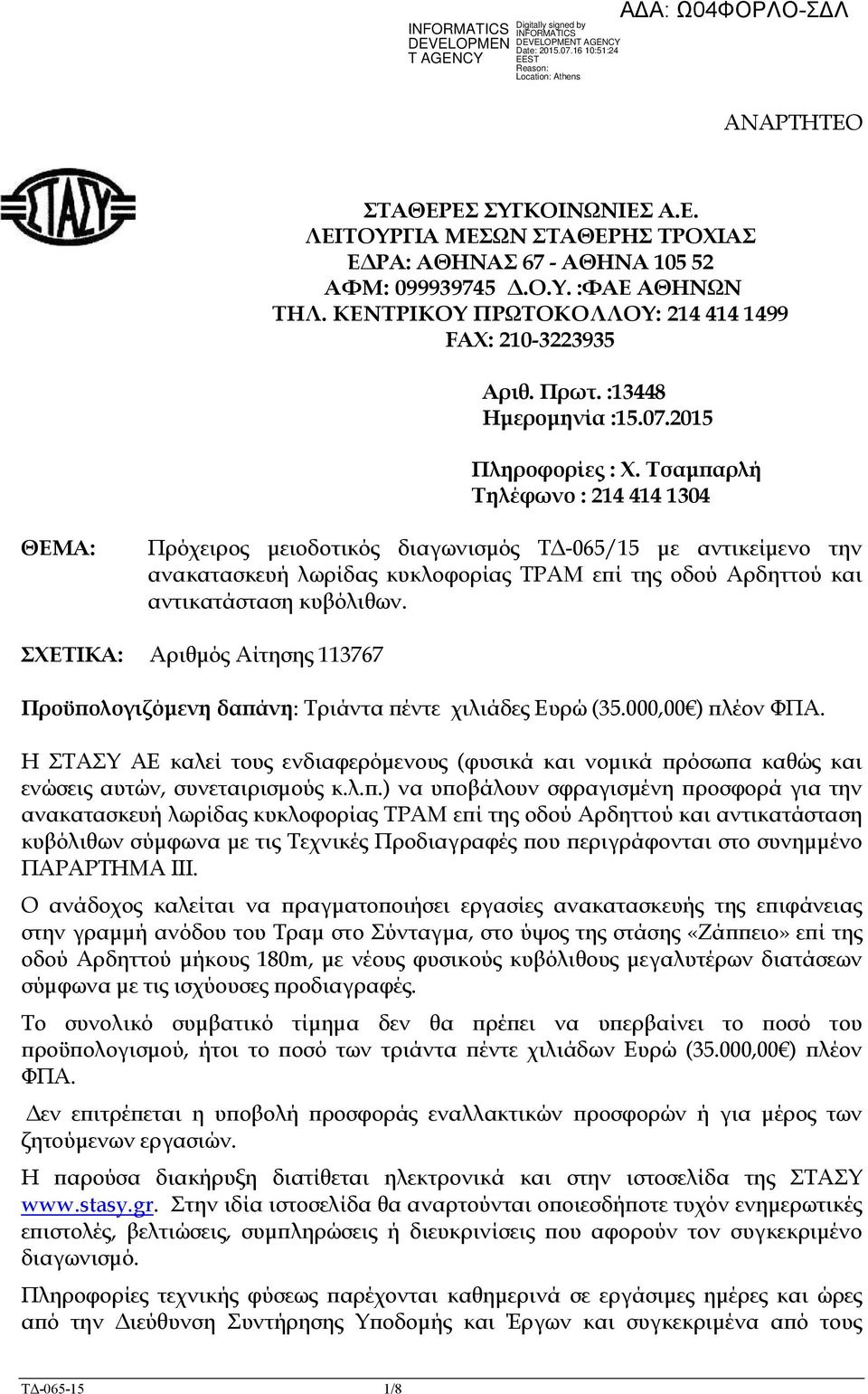 Τσαµ αρλή Τηλέφωνο : 214 414 1304 ΘΕΜΑ: Πρόχειρος µειοδοτικός διαγωνισµός Τ -065/15 µε αντικείµενο την ανακατασκευή λωρίδας κυκλοφορίας ΤΡΑΜ ε ί της οδού Αρδηττού και αντικατάσταση κυβόλιθων.