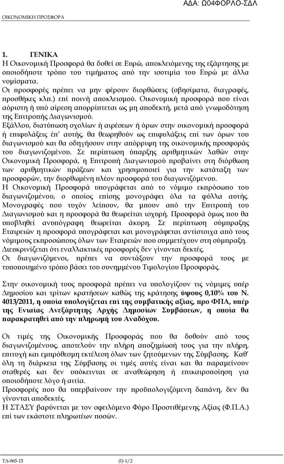 Οικονοµική ροσφορά ου είναι αόριστη ή υ ό αίρεση α ορρί τεται ως µη α οδεκτή, µετά α ό γνωµοδότηση της Ε ιτρο ής ιαγωνισµού.