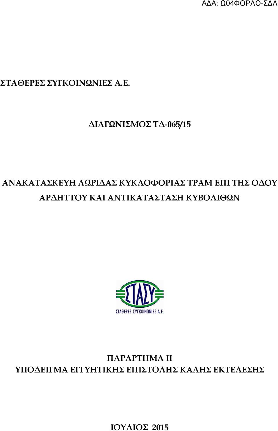 ΑΝΑΚΑΤΑΣΚΕΥΗ ΛΩΡΙ ΑΣ ΚΥΚΛΟΦΟΡΙΑΣ ΤΡΑΜ ΕΠΙ ΤΗΣ Ο ΟΥ