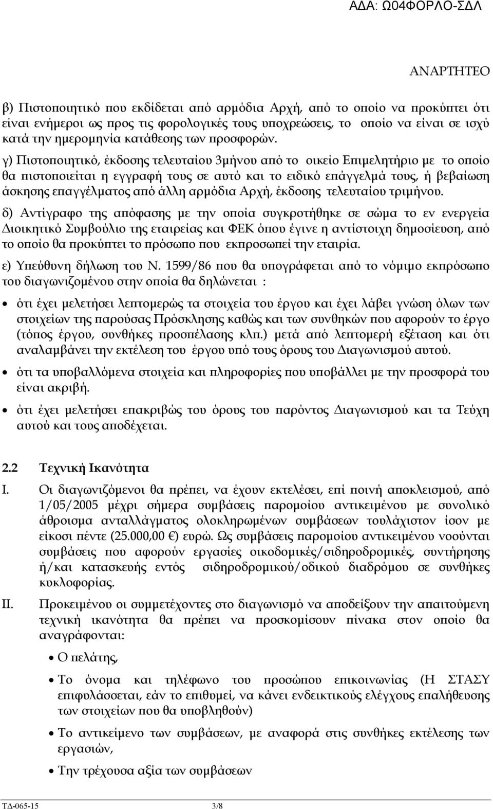 γ) Πιστο οιητικό, έκδοσης τελευταίου 3µήνου α ό το οικείο Ε ιµελητήριο µε το ο οίο θα ιστο οιείται η εγγραφή τους σε αυτό και το ειδικό ε άγγελµά τους, ή βεβαίωση άσκησης ε αγγέλµατος α ό άλλη