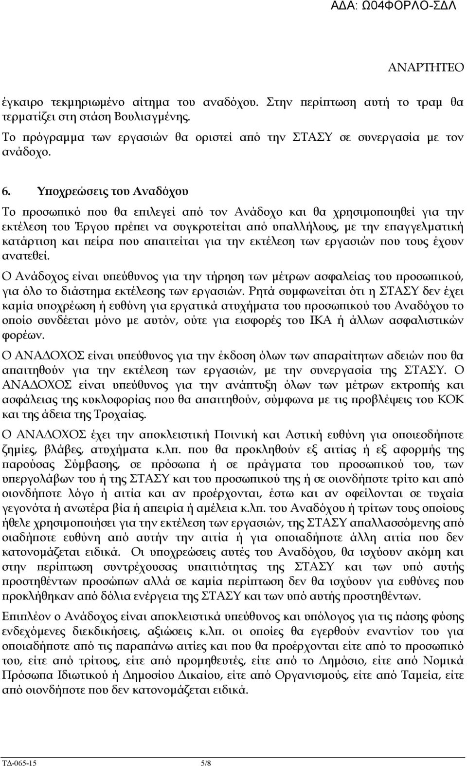 αιτείται για την εκτέλεση των εργασιών ου τους έχουν ανατεθεί. Ο Ανάδοχος είναι υ εύθυνος για την τήρηση των µέτρων ασφαλείας του ροσω ικού, για όλο το διάστηµα εκτέλεσης των εργασιών.