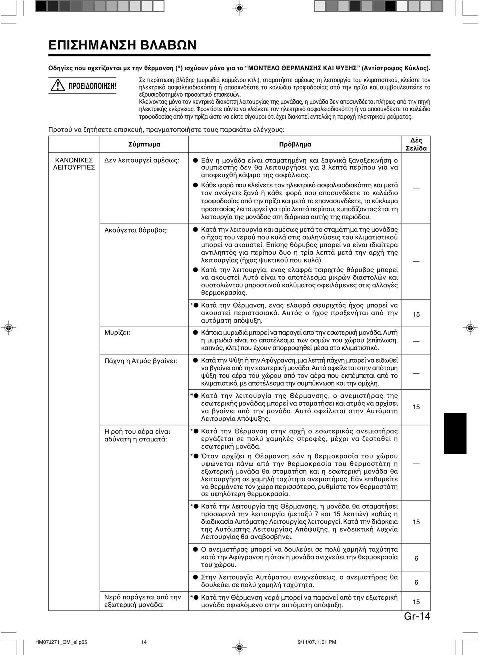 επισκευών. Κλείνοντας µόνο τον κεντρικό διακόπτη λειτουργίας της µονάδας, η µονάδα δεν αποσυνδέεται πλήρως από την πηγή ηλεκτρικής ενέργειας.