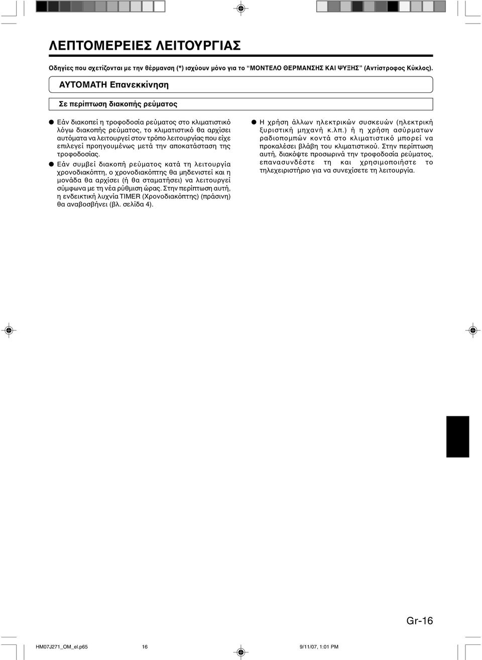 λειτουργίας που είχε επιλεγεί προηγουµένως µετά την αποκατάσταση της τροφοδοσίας.