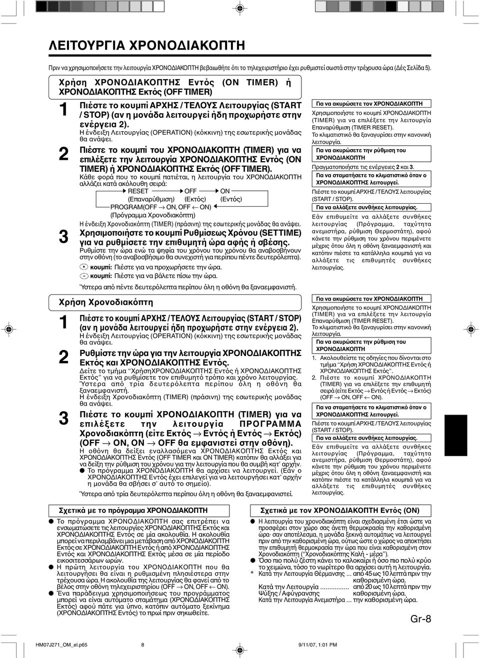 Η ένδειξη Λειτουργίας (OPERATION) (κόκκινη) της εσωτερικής µονάδας θα ανάψει.