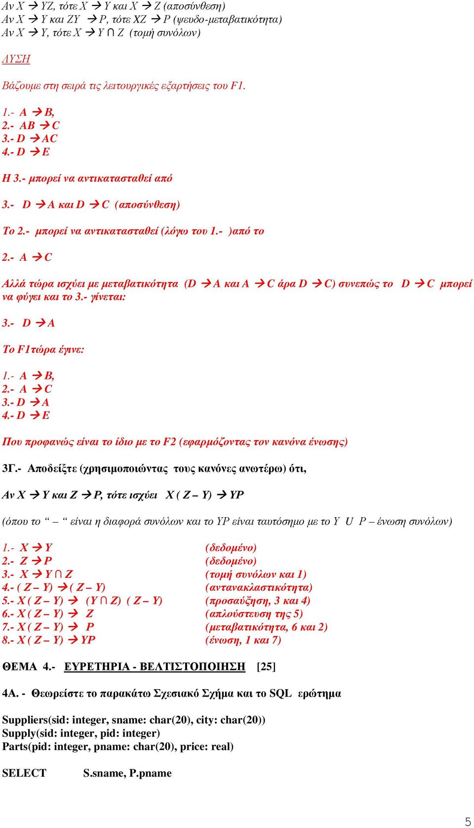- A C Αλλά τώρα ισχύει µε µεταβατικότητα (D A και A C άρα D C) συνεπώς το D C µπορεί να φύγει και το 3.- γίνεται: 3.- D A Το F1τώρα έγινε: 1.- A Β, 2.- A C 3.- D A 4.