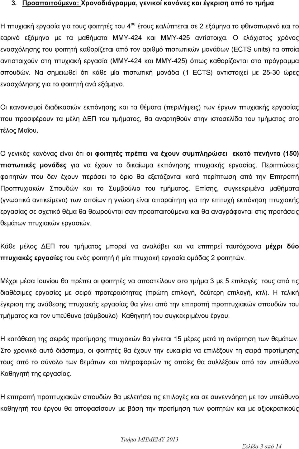 Ο ελάχιστος χρόνος ενασχόλησης του φοιτητή καθορίζεται από τον αριθμό πιστωτικών μονάδων (ECTS units) τα οποία αντιστοιχούν στη πτυχιακή εργασία (ΜΜΥ-424 και ΜΜΥ-425) όπως καθορίζονται στο πρόγραμμα