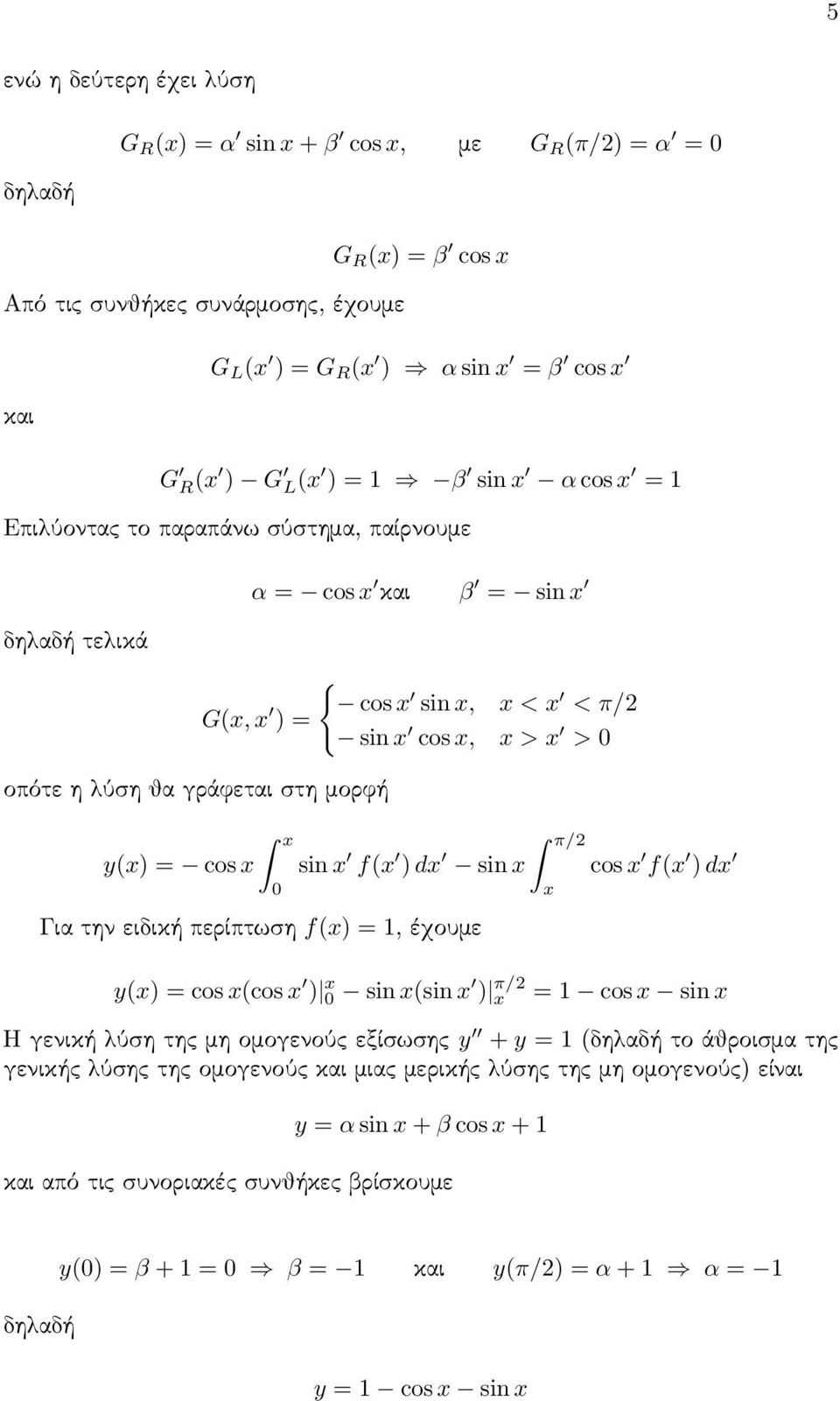 ειδική περίπτωση f() =1,έχουμε cos f( ) d y() =cos(cos ) sin (sin ) π/ =1 cos sin Η γενική λύση της μη ομογενούς εξίσωσης y + y =1( το άθροισμα της γενικής