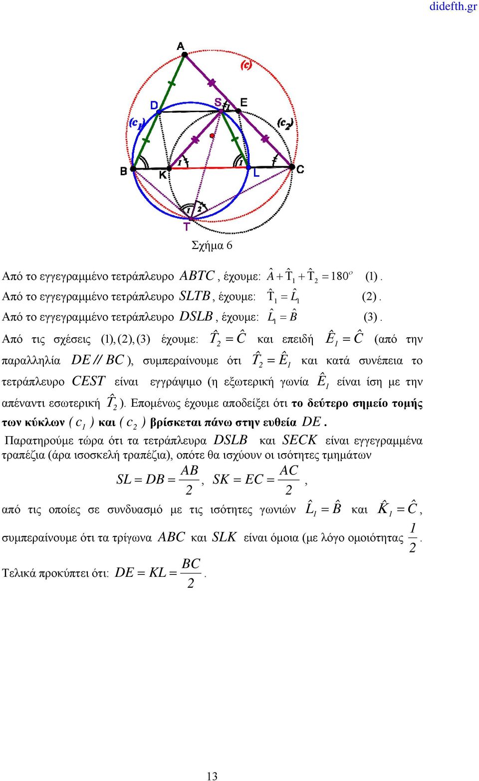 απέναντι εσωτερική ˆ ). Επομένως έχουμε αποδείξει ότι το δεύτερο σημείο τομής των κύκλων ( c ) και ( c ) βρίσκεται πάνω στην ευθεία DE.