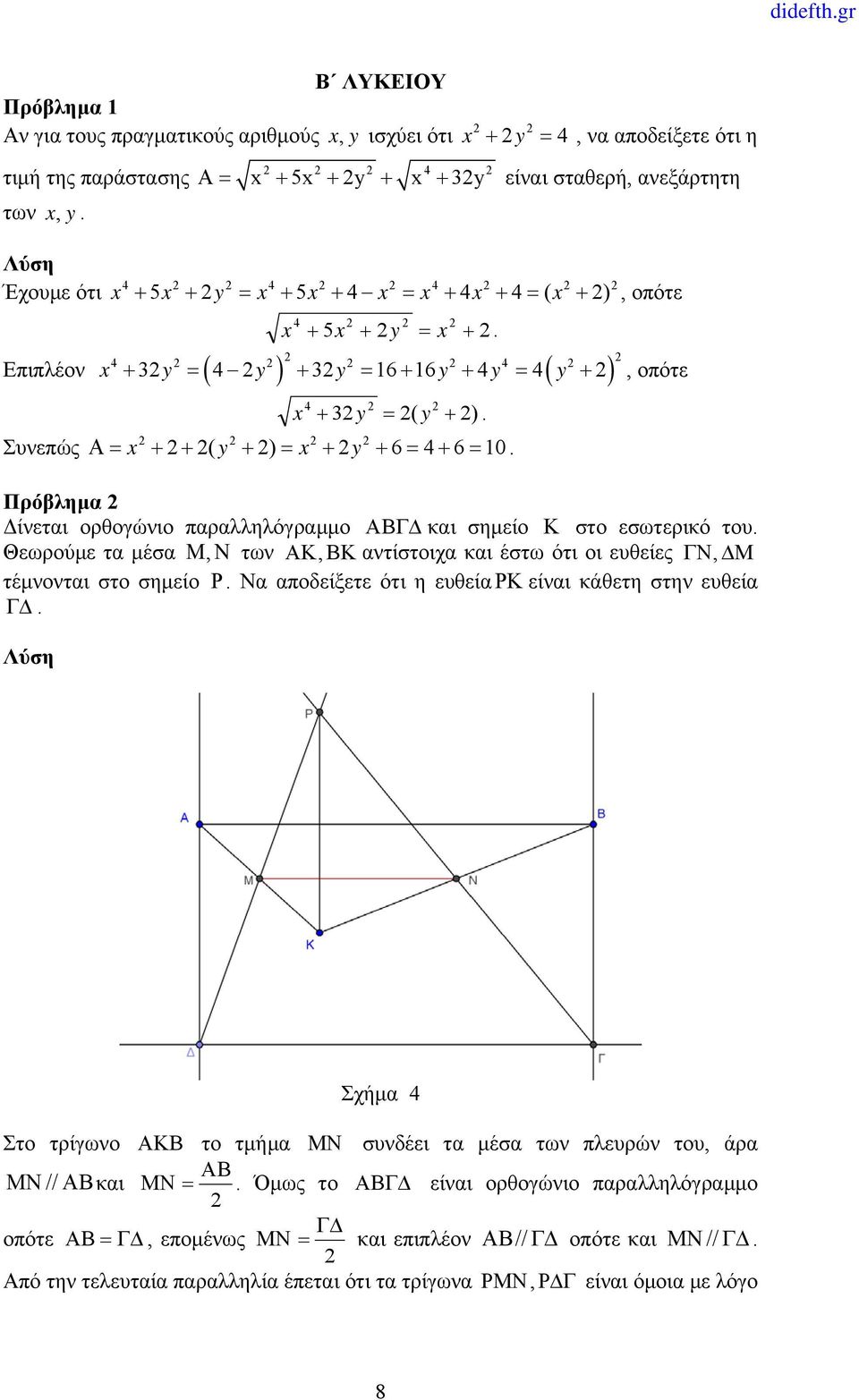 Συνεπώς x ( y ) x y 6 4 6 0. Πρόβλημα Δίνεται ορθογώνιο παραλληλόγραμμο και σημείο στο εσωτερικό του. Θεωρούμε τα μέσα, των, αντίστοιχα και έστω ότι οι ευθείες, τέμνονται στο σημείο.