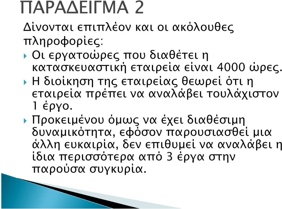 Η διοίκηση τη εταιρεία θεωρεί ότι η εταιρεία πρέπει να αναλάβει τουλάχιστον 1 έργο.