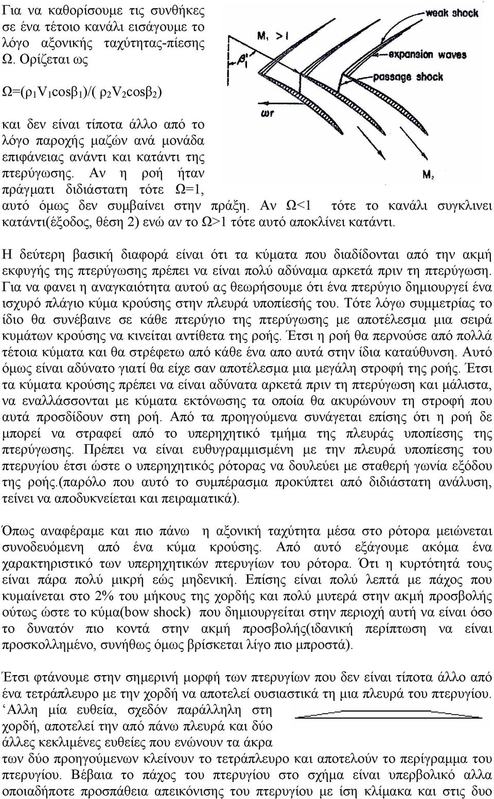 Αν η ροή ήταν πράγµατι διδιάστατη τότε Ω=1, αυτό όµως δεν συµβαίνει στην πράξη. Αν Ω<1 τότε το κανάλι συγκλινει κατάντι(έξοδος, θέση 2) ενώ αν το Ω>1 τότε αυτό αποκλίνει κατάντι.
