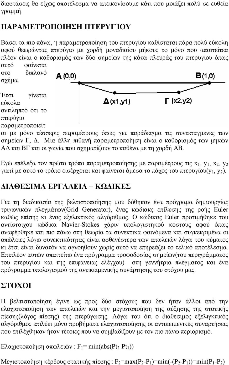 καθορισµός των δύο σηµείων της κάτω πλευράς του πτερυγίου όπως αυτό φαίνεται στο διπλανό σχήµα.