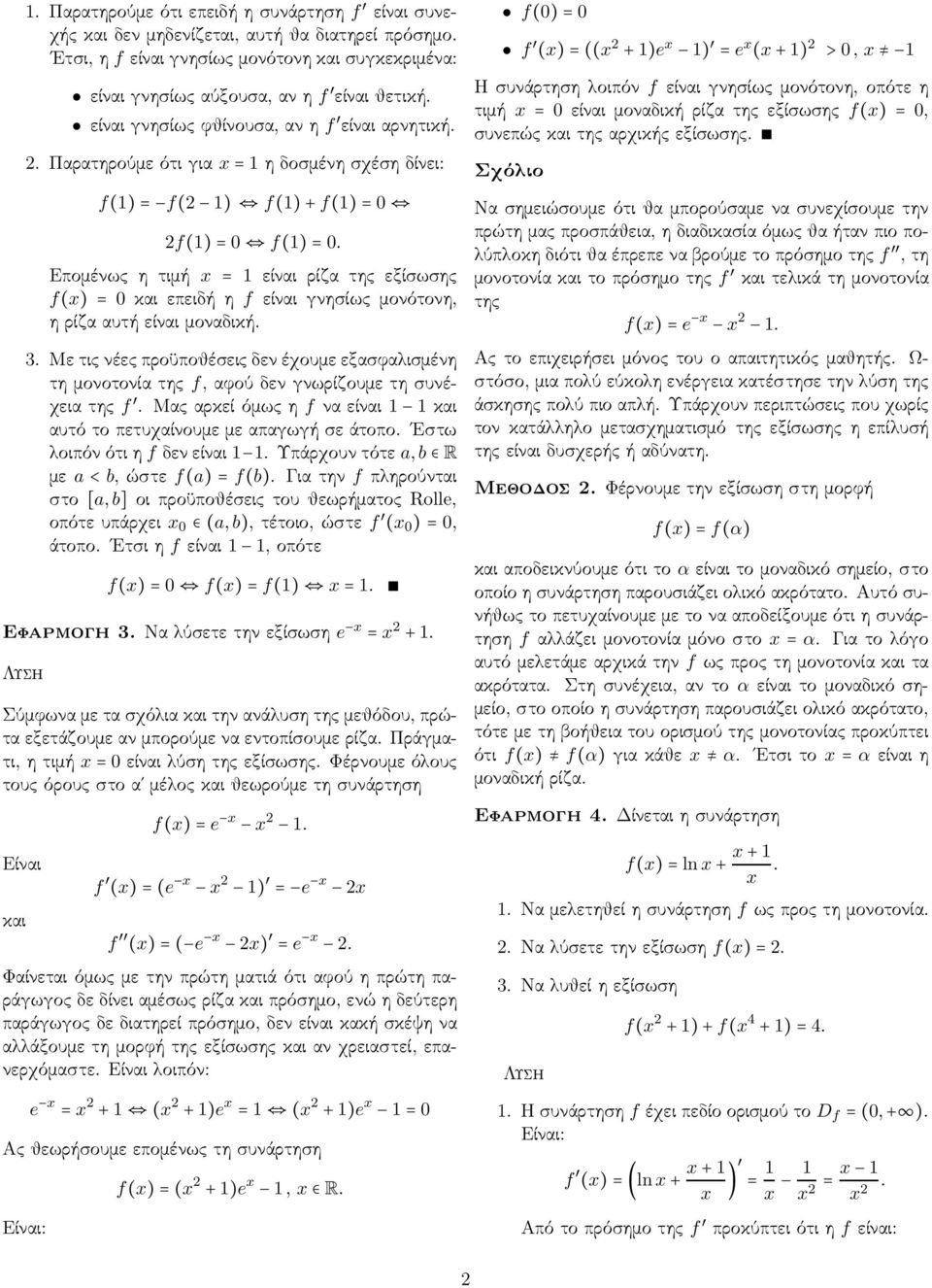 Επομένως η τιμή = είναι ρίζα της εξίσωσης f()=0καιεπειδήηf είναιγνησίωςμονότονη, η ρίζα αυτή είναι μοναδική. 3.