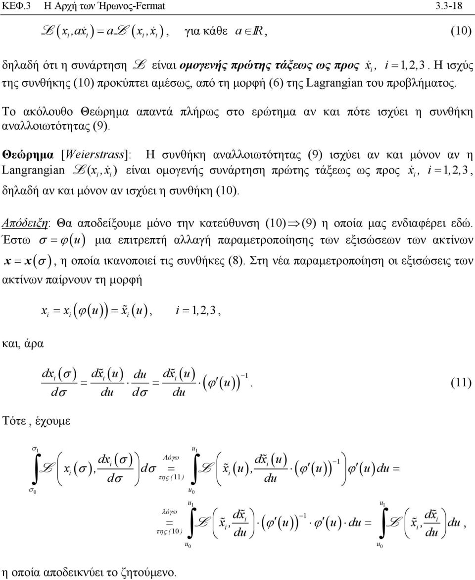 Θώρημα [Weerstrass]: Η υνθήκη αναλλοιωτότητας 9 ιχύι αν και μόνον αν η Langrangan L, ίναι ομονής υνάρτηη πρώτης τάξως ως προς, 3,,, δηλαδή αν και μόνον αν ιχύι η υνθήκη.