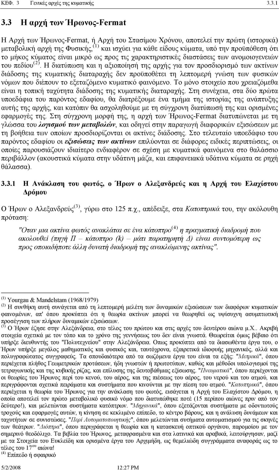 3. 3.3 Η αρχή των Ήρωνος-Fermat Η Αρχή των Ήρωνος-Fermat, ή Αρχή του Σταίμου Χρόνου, αποτλί την πρώτη ιτορικά μταβολική αρχή της Φυικής, και ιχύι ια κάθ ίδους κύματα, υπό την προϋπόθη ότι το μήκος