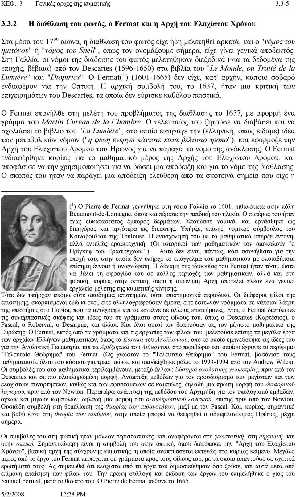 3-5 3.3. Η διάθλαη του φωτός, ο Fermat και η Αρχή του Ελαχίτου Χρόνου Στα μέα του 7 ου αιώνα, η διάθλαη του φωτός ίχ ήδη μλτηθί αρκτά, και ο "νόμος του ημιτόνου" ή "νόμος του Snell", όπως τον