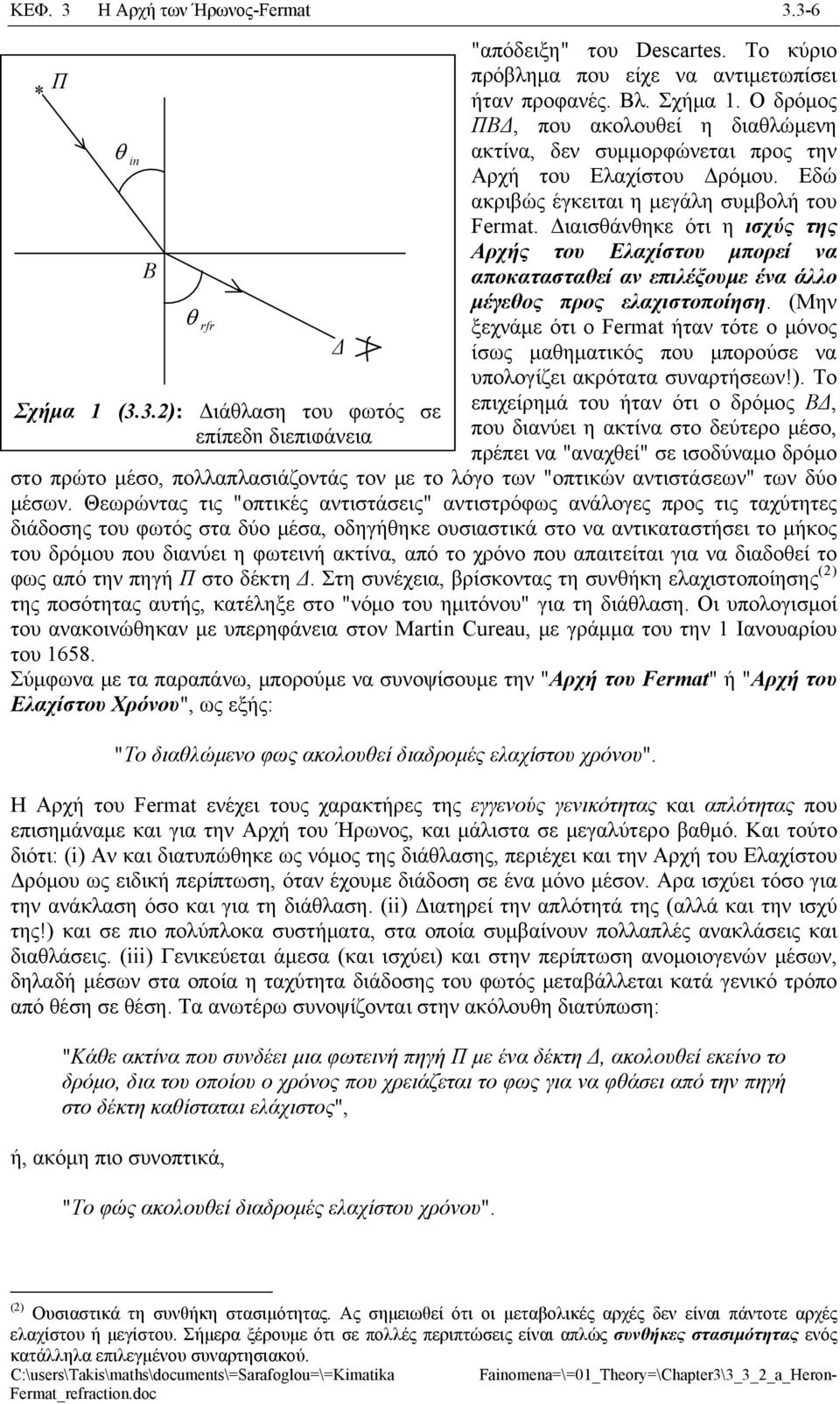 Μην ξχνάμ ότι ο Fermat ήταν τότ ο μόνος ίως μαθηματικός που μπορού να υπολοίζι ακρότατα υναρτήων!