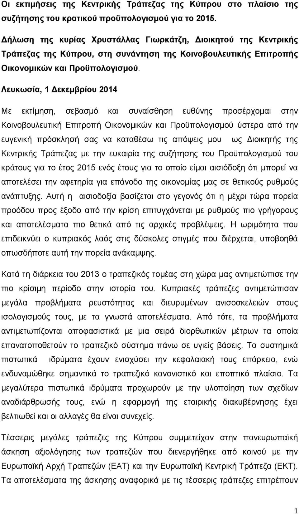 Λευκωσία, 1 Δεκεμβρίου 2014 Με εκτίμηση, σεβασμό και συναίσθηση ευθύνης προσέρχομαι στην Κοινοβουλευτική Επιτροπή Οικονομικών και Προϋπολογισμού ύστερα από την ευγενική πρόσκλησή σας να καταθέσω τις