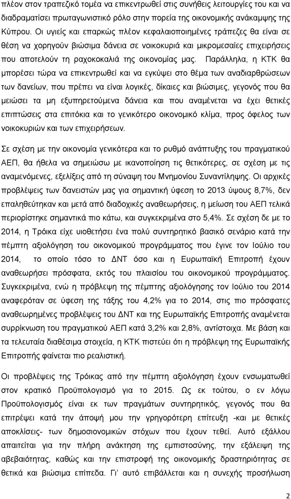 Παράλληλα, η ΚΤΚ θα μπορέσει τώρα να επικεντρωθεί και να εγκύψει στο θέμα των αναδιαρθρώσεων των δανείων, που πρέπει να είναι λογικές, δίκαιες και βιώσιμες, γεγονός που θα μειώσει τα μη
