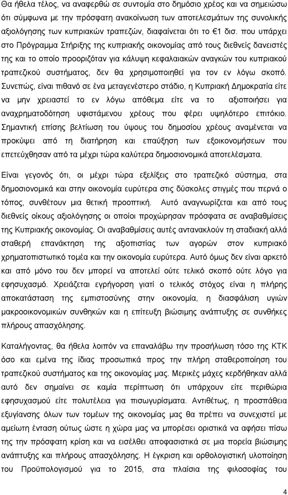 που υπάρχει στο Πρόγραμμα Στήριξης της κυπριακής οικονομίας από τους διεθνείς δανειστές της και το οποίο προοριζόταν για κάλυψη κεφαλαιακών αναγκών του κυπριακού τραπεζικού συστήματος, δεν θα