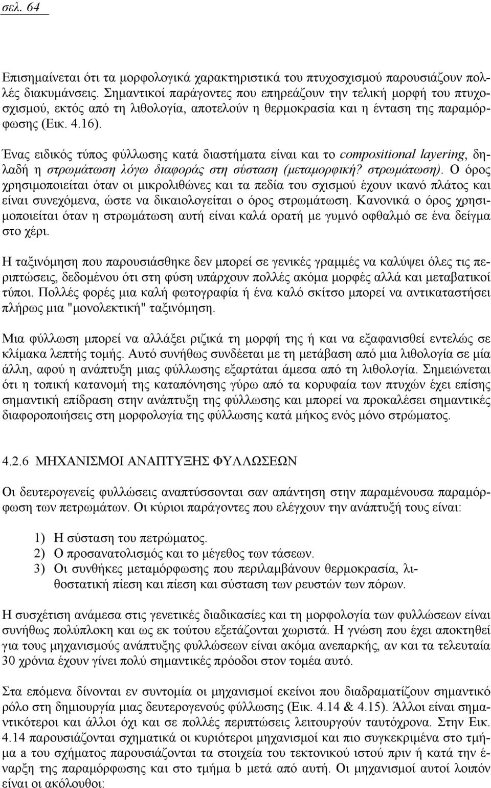 Ένας ειδικός τύπος φύλλωσης κατά διαστήµατα είναι και το compositional layering, δηλαδή η στρωµάτωση λόγω διαφοράς στη σύσταση (µεταµορφική? στρωµάτωση).