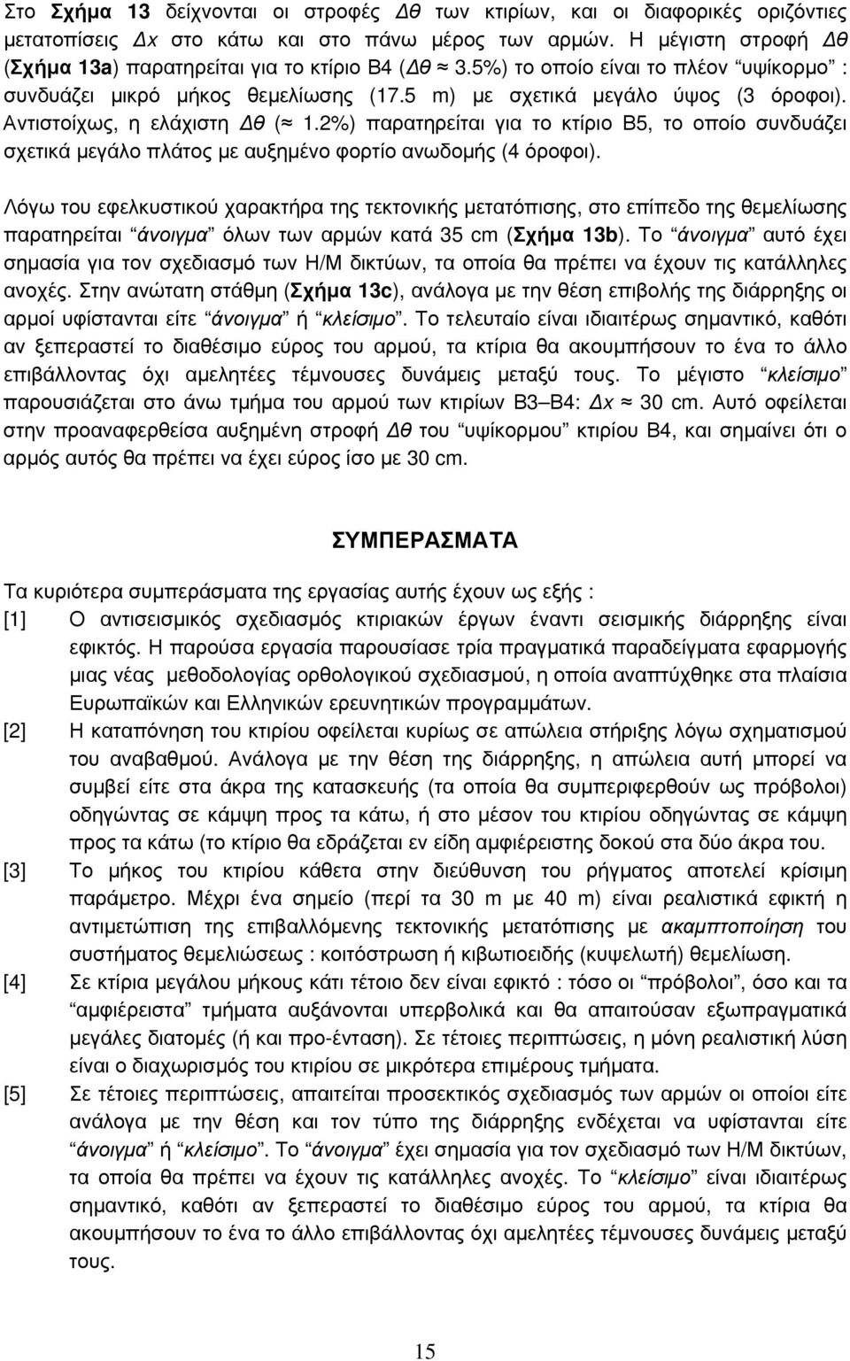 Αντιστοίχως, η ελάχιστη Δθ ( 1.2%) παρατηρείται για το κτίριο Β5, το οποίο συνδυάζει σχετικά μεγάλο πλάτος με αυξημένο φορτίο ανωδομής (4 όροφοι).