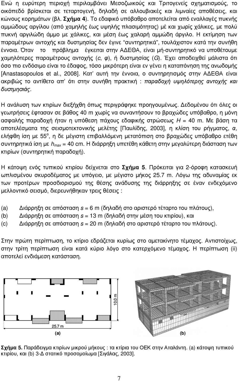 άργιλο. Η εκτίμηση των παραμέτρων αντοχής και δυστμησίας δεν έγινε συντηρητικά, τουλάχιστον κατά την συνήθη έννοια.