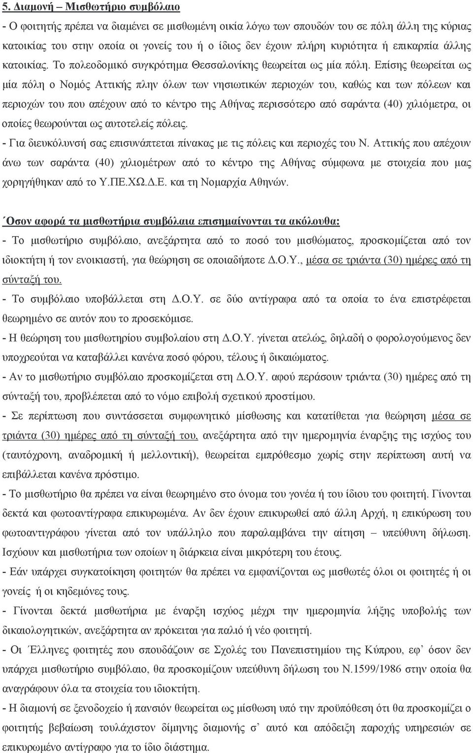 Επίσης θεωρείται ως μία πόλη ο Νομός Αττικής πλην όλων των νησιωτικών περιοχών του, καθώς και των πόλεων και περιοχών του που απέχουν από το κέντρο της Αθήνας περισσότερο από σαράντα (40) χιλιόμετρα,