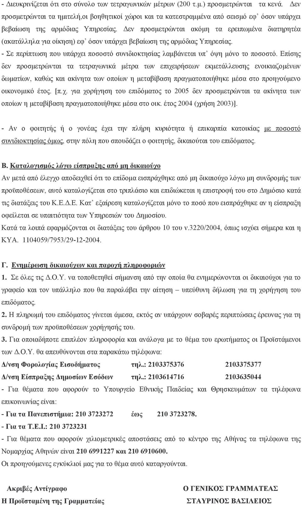 Δεν προσμετρώνται ακόμη τα ερειπωμένα διατηρητέα (ακατάλληλα για οίκηση) εφ όσον υπάρχει βεβαίωση της αρμόδιας Υπηρεσίας.