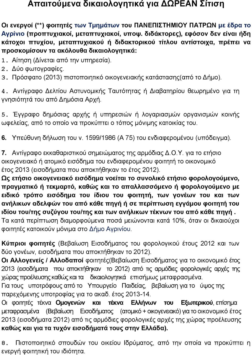 Δύο φωτογραφίες. 3. Πρόσφατο (2013) πιστοποιητικό οικογενειακής κατάστασης(από το Δήμο). 4. Αντίγραφο Δελτίου Αστυνομικής Ταυτότητας ή Διαβατηρίου θεωρημένο για τη γνησιότητά του από Δημόσια Αρχή. 5.