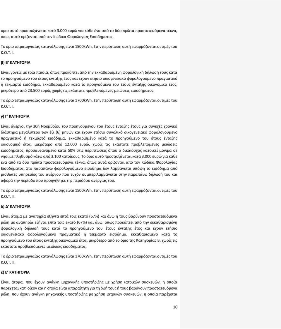 β) Β ΚΑΤΗΓΟΡΙΑ Είναι γονείς με τρία παιδιά, όπως προκύπτει από την εκκαθαρισμένη φορολογική δήλωσή τους κατά το προηγούμενο του έτους ένταξης έτος και έχουν ετήσιο οικογενειακό φορολογούμενο