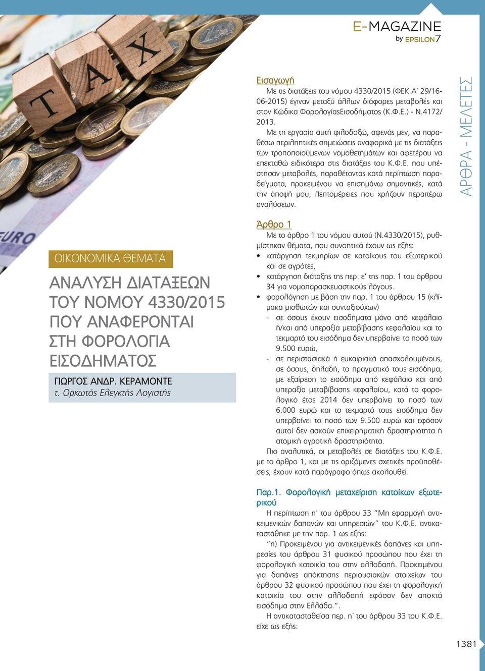 Κ.Φ.Ε. που υπέ - στησαν μεταβολές, παραθέτοντας κατά περίπτω ση παρα - δείγματα, προκειμένου να επισημάνω ση μαντικές, κα τά την άποψή μου, λεπτομέρειες που χρήζουν περαιτέρω ανα λύσεων.