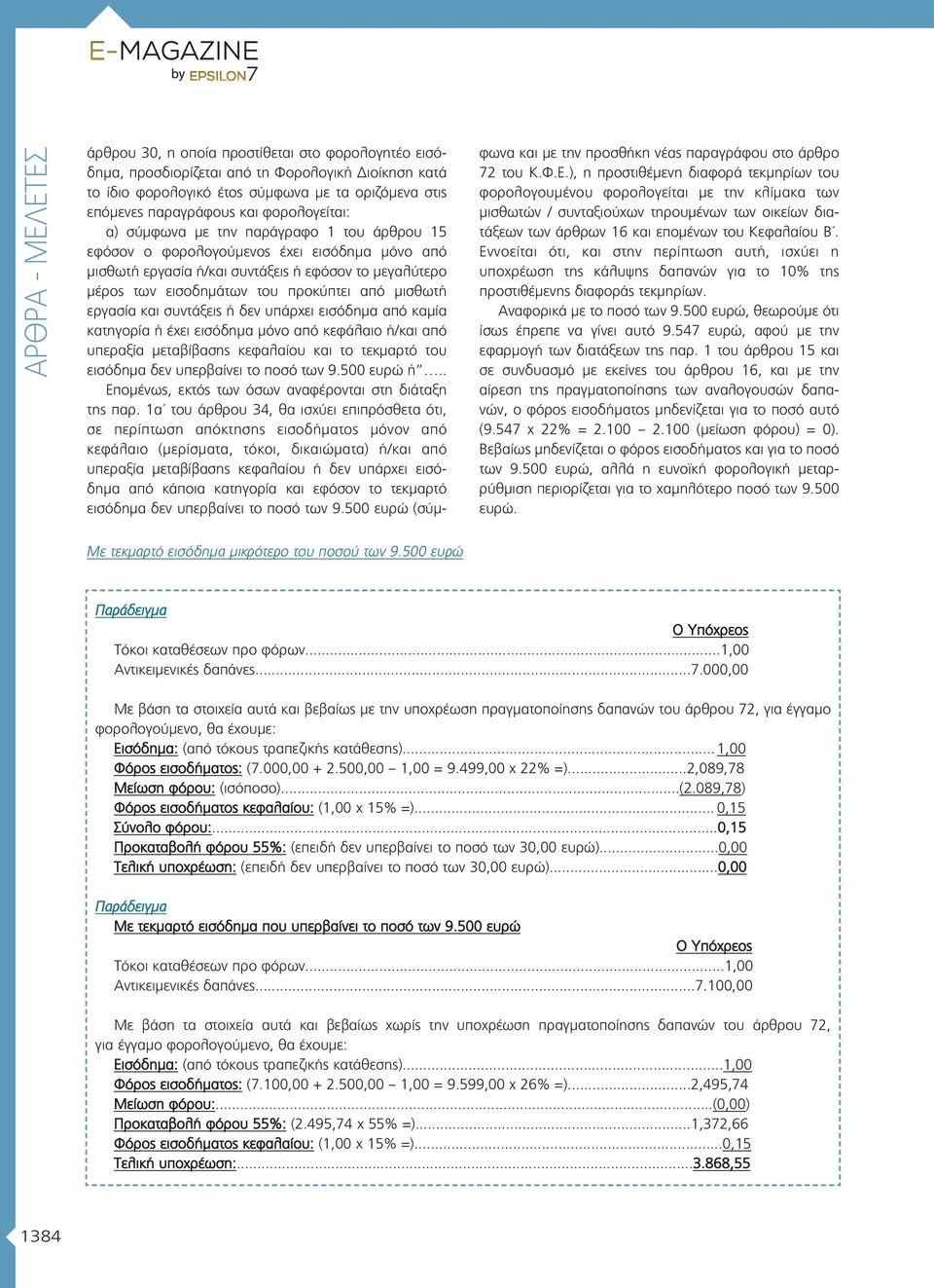 εργασία και συντάξεις ή δεν υπάρχει εισόδημα από καμία κατηγορία ή έχει εισόδημα μόνο από κεφάλαιο ή/και από υπεραξία μεταβίβασης κεφαλαίου και το τεκμαρτό του εισόδημα δεν υπερβαίνει το ποσό των 9.