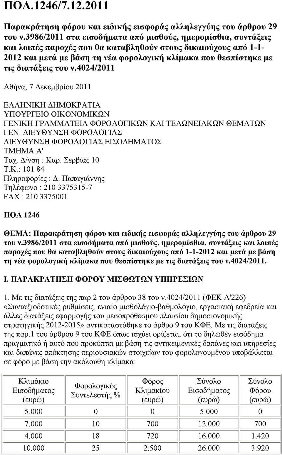 διατάξεις του ν.4024/2011 Αθήνα, 7 Δεκεμβρίου 2011 ΕΛΛΗΝΙΚΗ ΔΗΜΟΚΡΑΤΙΑ ΥΠΟΥΡΓΕΙΟ ΟΙΚΟΝΟΜΙΚΩΝ ΓΕΝΙΚΗ ΓΡΑΜΜΑΤΕΙΑ ΦΟΡΟΛΟΓΙΚΩΝ ΚΑΙ ΤΕΛΩΝΕΙΑΚΩΝ ΘΕΜΑΤΩΝ ΓΕΝ.