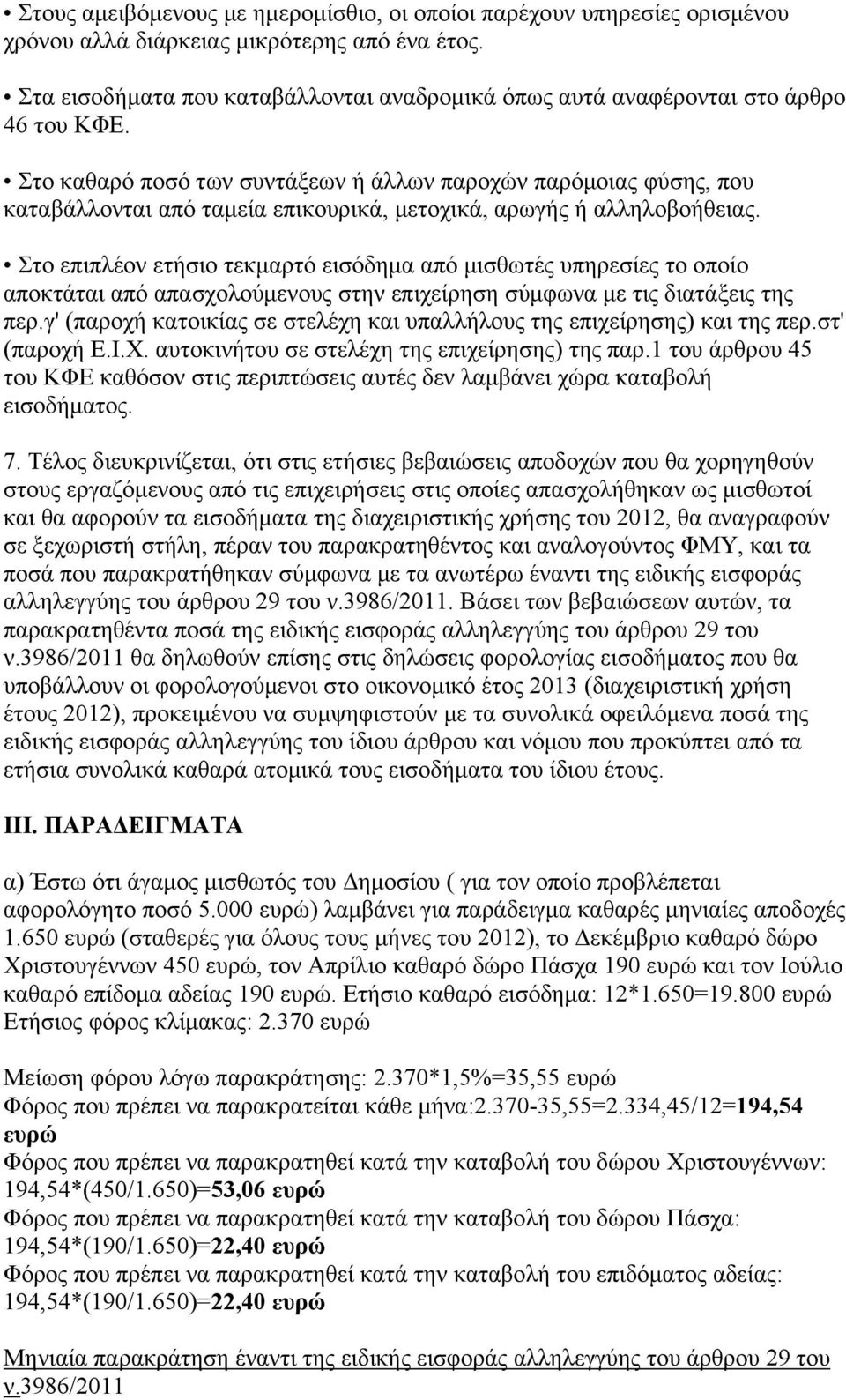 Στο καθαρό ποσό των συντάξεων ή άλλων παροχών παρόμοιας φύσης, που καταβάλλονται από ταμεία επικουρικά, μετοχικά, αρωγής ή αλληλοβοήθειας.