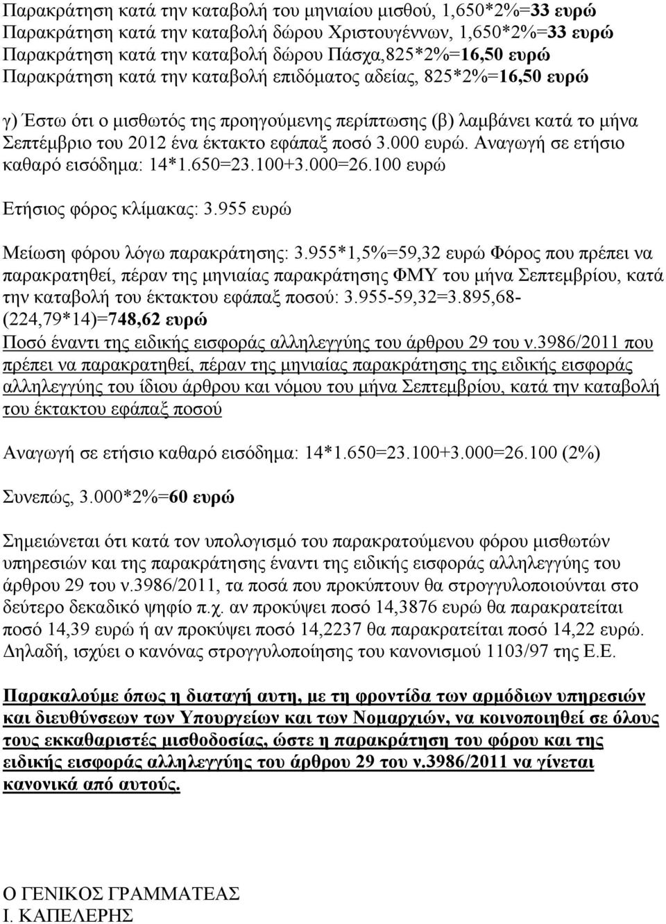 Αναγωγή σε ετήσιο καθαρό εισόδημα: 14*1.650=23.100+3.000=26.100 ευρώ Ετήσιος φόρος κλίμακας: 3.955 ευρώ Μείωση φόρου λόγω παρακράτησης: 3.