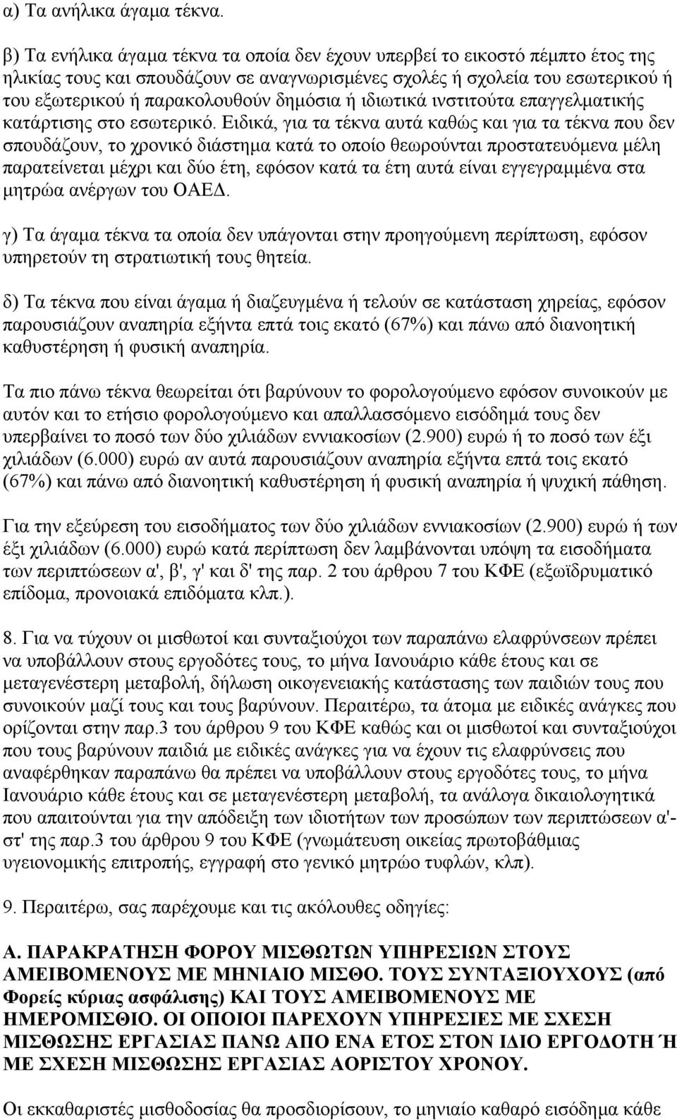ή ιδιωτικά ινστιτούτα επαγγελματικής κατάρτισης στο εσωτερικό.