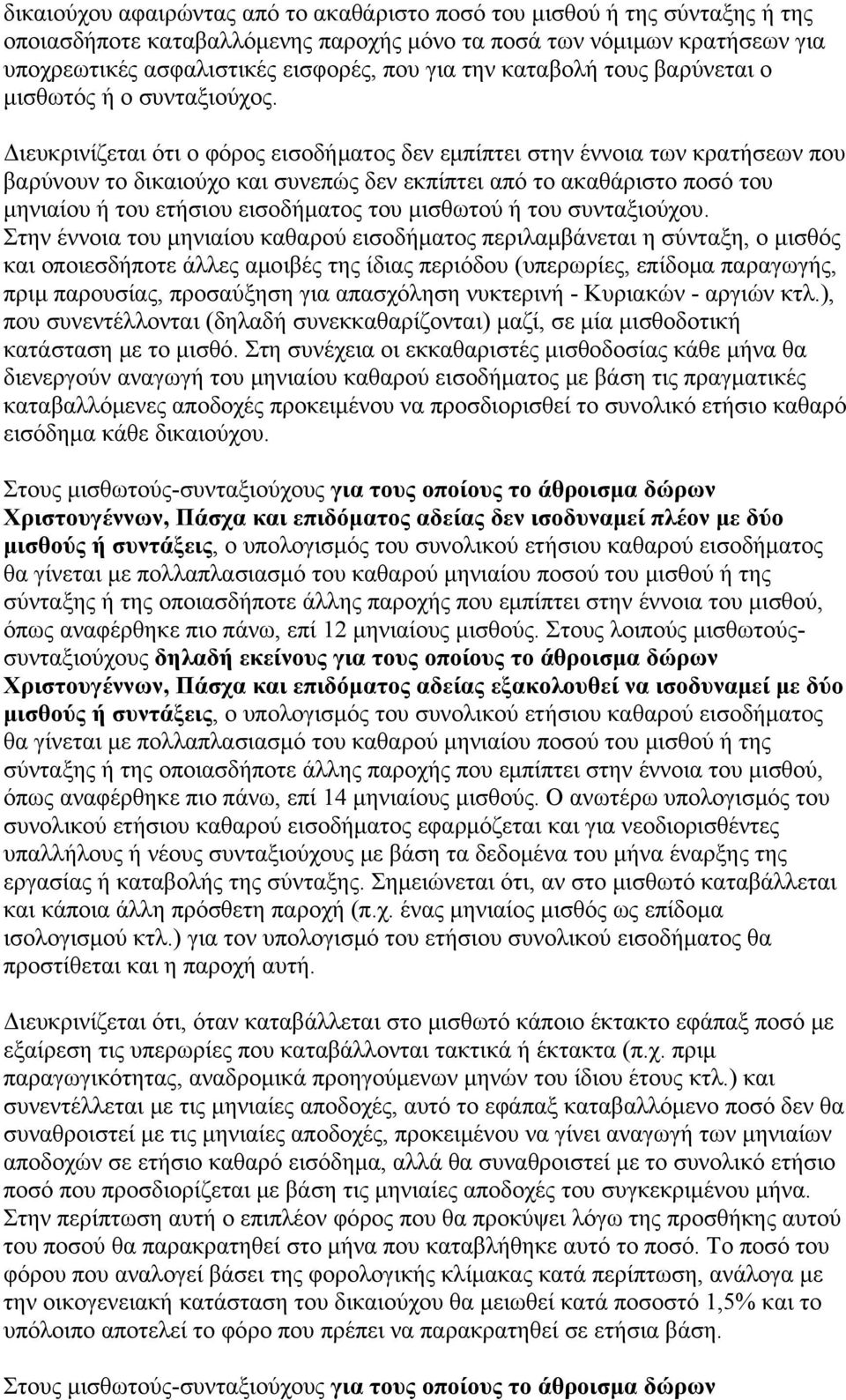 Διευκρινίζεται ότι ο φόρος εισοδήματος δεν εμπίπτει στην έννοια των κρατήσεων που βαρύνουν το δικαιούχο και συνεπώς δεν εκπίπτει από το ακαθάριστο ποσό του μηνιαίου ή του ετήσιου εισοδήματος του