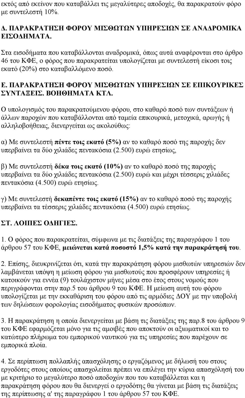 ΠΑΡΑΚΡΑΤΗΣΗ ΦΟΡΟΥ ΜΙΣΘΩΤΩΝ ΥΠΗΡΕΣΙΩΝ ΣΕ ΕΠΙΚΟΥΡΙΚΕΣ ΣΥΝΤΑΞΕΙΣ. ΒΟΗΘΗΜΑΤΑ ΚΤΛ.