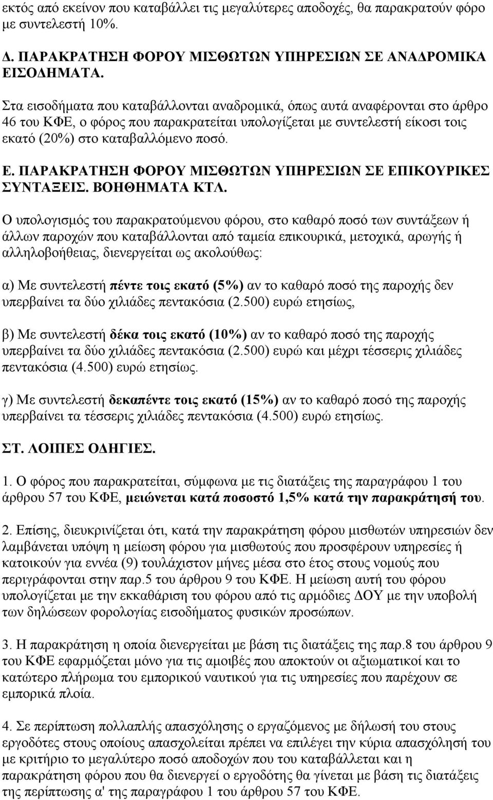 ΠΑΡΑΚΡΑΤΗΣΗ ΦΟΡΟΥ ΜΙΣΘΩΤΩΝ ΥΠΗΡΕΣΙΩΝ ΣΕ ΕΠΙΚΟΥΡΙΚΕΣ ΣΥΝΤΑΞΕΙΣ. ΒΟΗΘΗΜΑΤΑ ΚΤΛ.