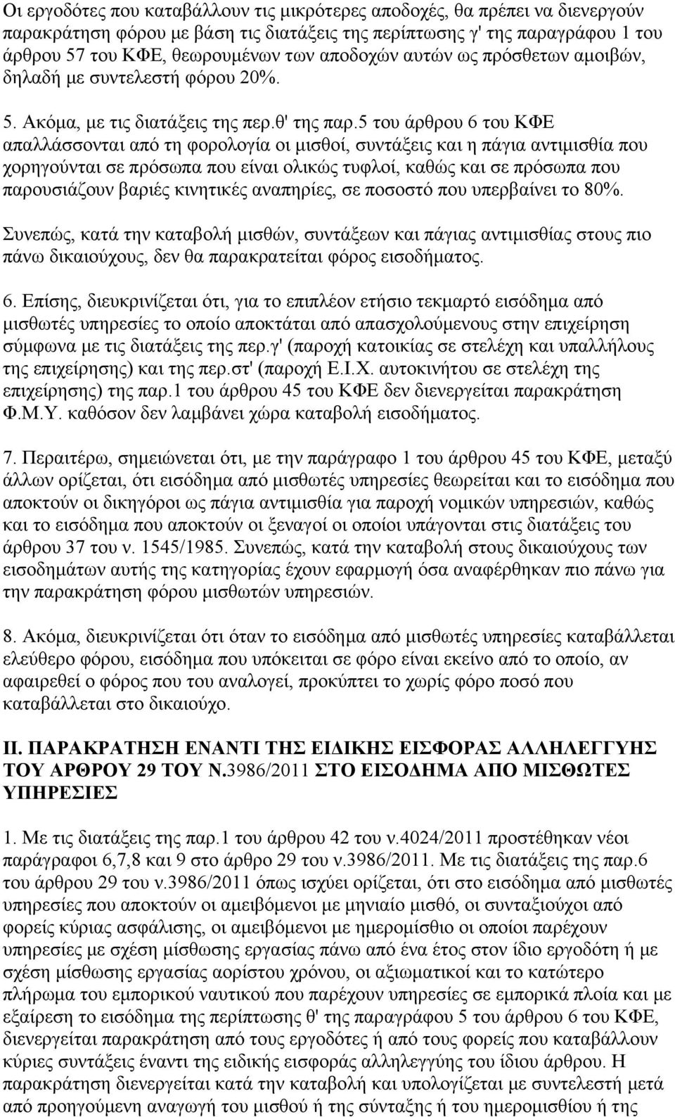 5 του άρθρου 6 του ΚΦΕ απαλλάσσονται από τη φορολογία οι μισθοί, συντάξεις και η πάγια αντιμισθία που χορηγούνται σε πρόσωπα που είναι ολικώς τυφλοί, καθώς και σε πρόσωπα που παρουσιάζουν βαριές