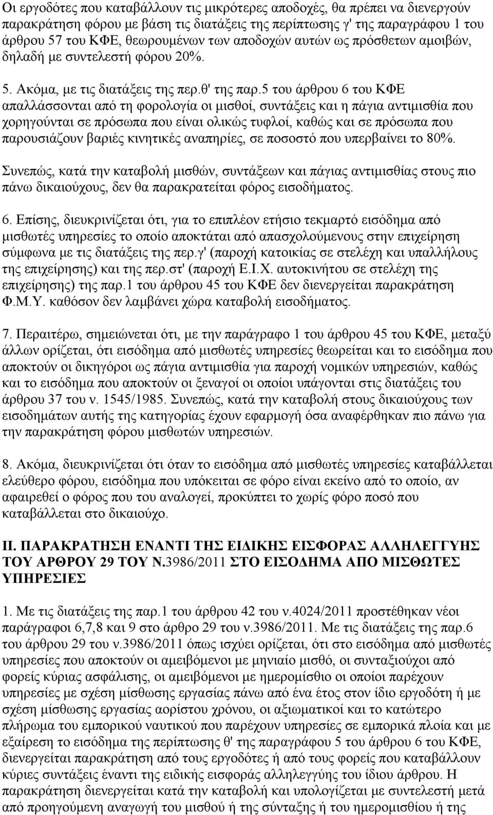 5 του άρθρου 6 του ΚΦΕ απαλλάσσονται από τη φορολογία οι μισθοί, συντάξεις και η πάγια αντιμισθία που χορηγούνται σε πρόσωπα που είναι ολικώς τυφλοί, καθώς και σε πρόσωπα που παρουσιάζουν βαριές