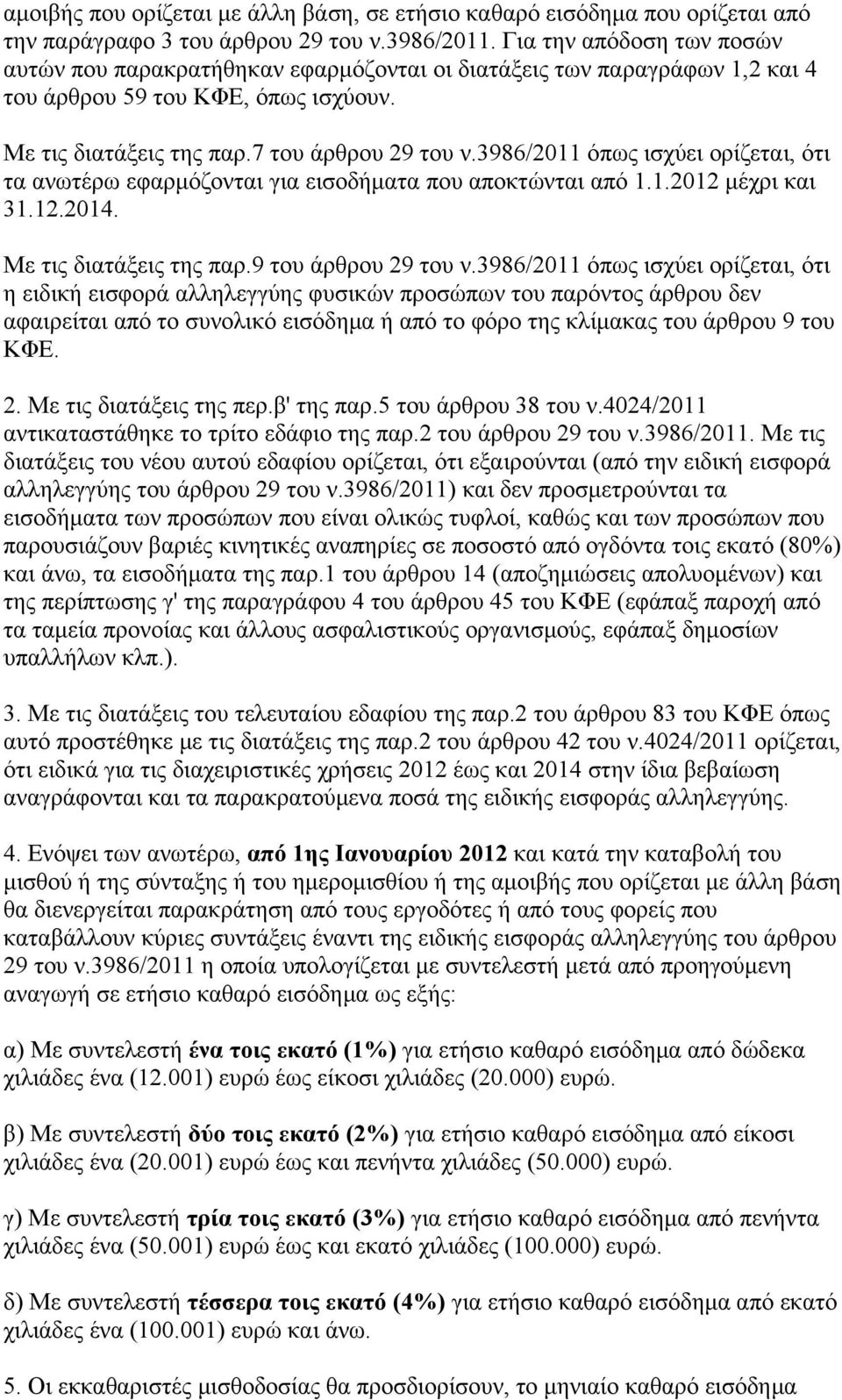 3986/2011 όπως ισχύει ορίζεται, ότι τα ανωτέρω εφαρμόζονται για εισοδήματα που αποκτώνται από 1.1.2012 μέχρι και 31.12.2014. Με τις διατάξεις της παρ.9 του άρθρου 29 του ν.