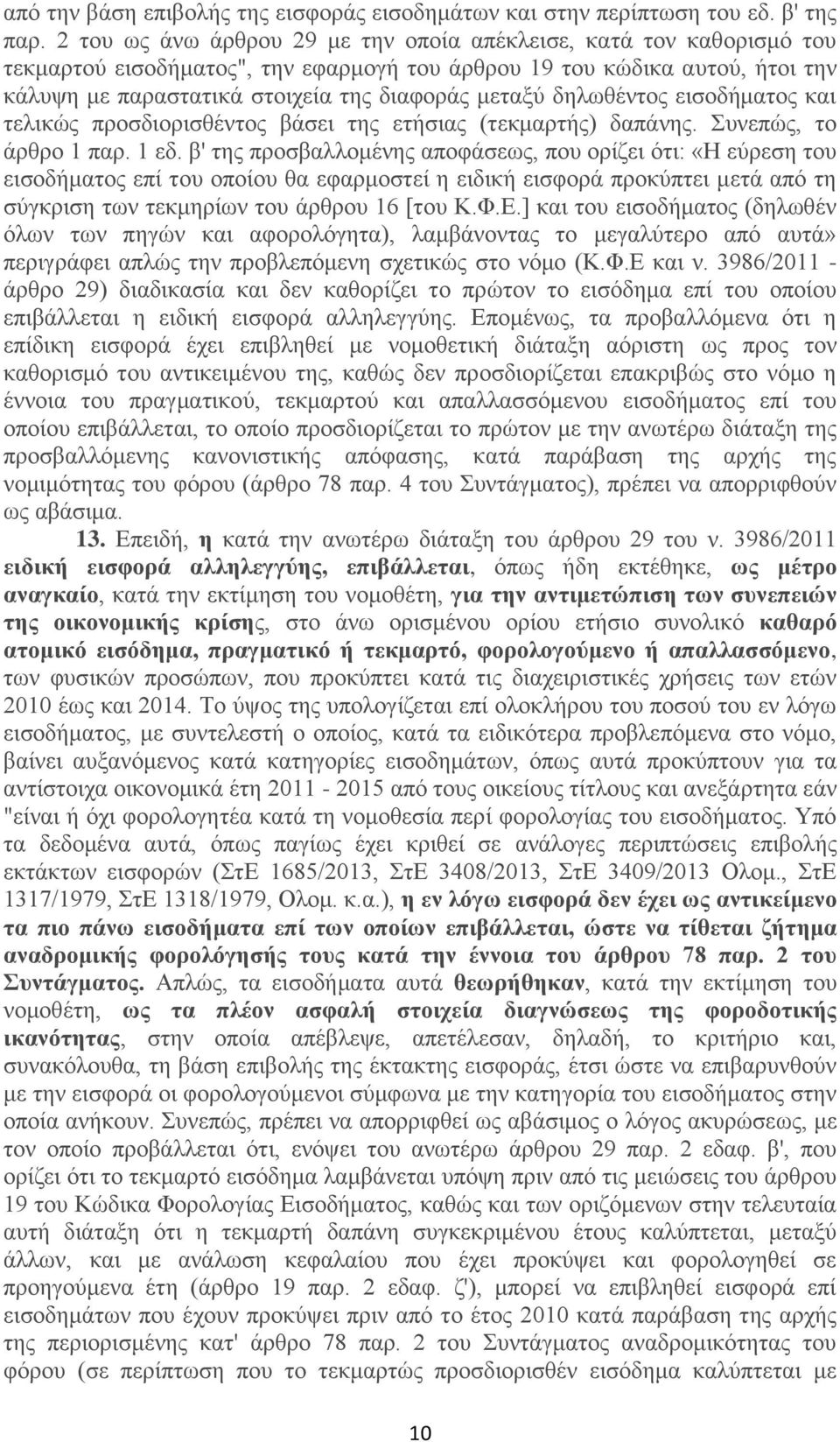 δηλωθέντος εισοδήματος και τελικώς προσδιορισθέντος βάσει της ετήσιας (τεκμαρτής) δαπάνης. Συνεπώς, το άρθρο 1 παρ. 1 εδ.